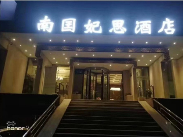 雨辉共享床垫城市合伙人：欢迎南国妃思酒店（喷水池店）的加盟